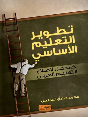 cover image of تطوير التعليم الأساسي كمدخل لإصلاح التعليم العربي